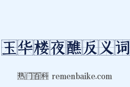 玉华楼夜醮反义词是什么意思的图片